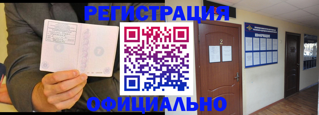 временная регистрация в России